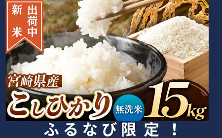 [ふるなび限定]令和7年産 新米 こしひかり 15kg (無洗米) 宮崎県産 | 米 こめ お米 おこめ 精米 白米 コシヒカリ 宮崎県 五ヶ瀬町 FN-Limited