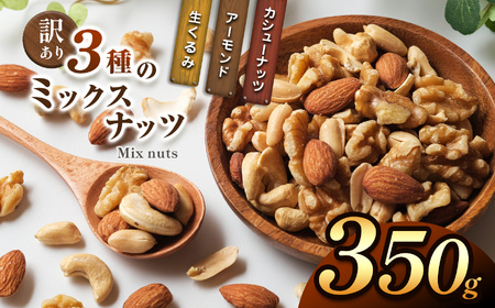 訳あり 3種のミックスナッツ 350g