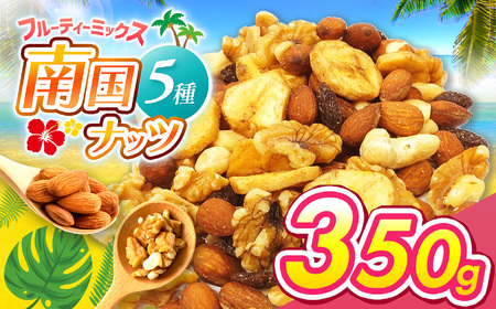 南国焙煎 フルーティー ナッツ 350g | ナッツ 生 くるみ カシューナッツ アーモンド バナナ レーズン ミックスナッツ