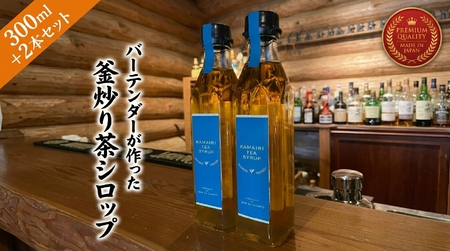 バーテンダーが作った釜炒り茶シロップ 2本
