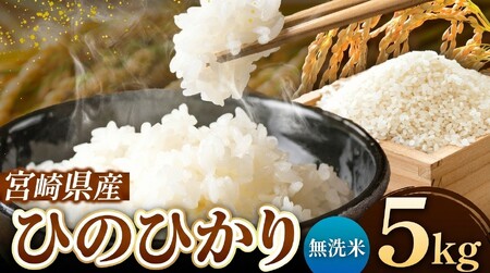 令和7年産 ひのひかり 5kg ( 無洗米 ) 宮崎県産