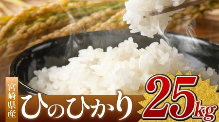 令和7年産 ひのひかり 25kg ( 5kg × 5袋 ) ( 無洗米 ) 宮崎県産