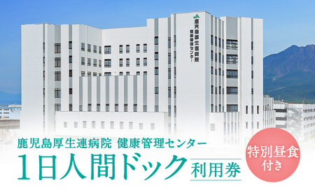 1日人間ドック(特別昼食付き) K239-001 人間ドック 健康 診断 生活習慣 健康診断 検査 健診 検診 問診 診察 身体測定 血液 血圧 聴力 眼科 尿 便 肺 胃 腹部 心電図 X線 レントゲン 超音波 厚生連 病院 JA 昼食 ランチ 展望レストラン 桜島 錦江湾 鹿児島黒牛 黒豚 牛 豚 女性 安心