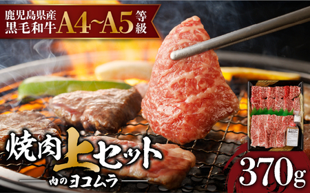 [ 鹿児島 黒毛和牛 A4 〜 A5 ]焼肉 上 セット ( 上カルビ / 上ロース ) K189-008 肉 焼き肉 牛 和牛 カルビ ロース 霜降り 脂身 とろける 国産 鹿児島市 ギフト プレゼント 贈り物 贈答