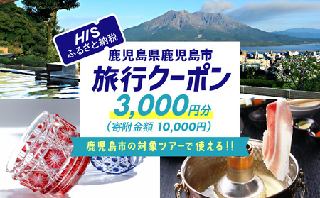 鹿児島県 鹿児島市 の対象 ツアー に使える HIS ふるさと納税 クーポン 寄附額 10,000円 HIS-001 チケット トラベル 券 国内 旅行 宿泊 観光 温泉 ホテル 旅館 贈り物 プレゼント ギフト