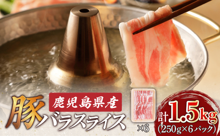 鹿児島県産 豚バラ スライス 1.5kg( 250g × 6P ) K002-033 肉 豚 バラ 薄切り しゃぶしゃぶ 豚しゃぶ 冷しゃぶ 冷凍 小分け 便利 鹿児島 鹿児島市 ギフト プレゼント 贈り物 贈答