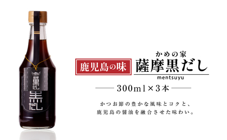 鹿児島の味 かめの家 薩摩黒だし K207-002 鹿児島市 薩摩 人気だし 人気黒 大人気 ダシ 大人気ダシ 調味料 調味料 あまい 旨い 美味い 美味しい 秘伝 だし 鰹だし かつおだし 鰹節 かつお節 カツオ節 鰹 かつお カツオ 醤油 調味料 万能 アレンジレシピ 料理 便利 万能