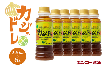 [ キンコー醤油 ] カジュドレ (220ml)6本入り セット K055-012 ドレッシング 柑橘 果汁 レモン かぼす たんかん ゆず だいだい ゆこう すだち 玉ねぎ 唐辛子 かけるだけ たれ 送料無料 鹿児島市 土産 贈り物 プレゼント ギフト 贈答