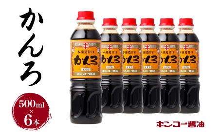 [ キンコー醤油 ]かんろ(500ml)6本入り セット K055-013 調味料 醤油 甘口 濃口 刺身醤油 さしみ醤油 鹿児島醤油 九州醤油 送料無料 鹿児島市 土産 贈り物 プレゼント ギフト 贈答