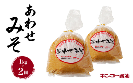 [ キンコー醤油 ]あわせみそ (1kg)2個入り セット K055-014_01 調味料 味噌 みそ ミソ 麦 はだか麦 大豆 甘口 甘め 化学調味料不使用 漂白剤不使用 送料無料 鹿児島市 土産 贈り物 プレゼント ギフト 贈答