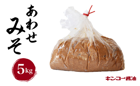 [ キンコー醤油 ] あわせみそ (5kg) K055-014_02 調味料 味噌 みそ ミソ 麦 はだか麦 大豆 甘口 甘め 化学調味料不使用 漂白剤不使用 送料無料 鹿児島市 土産 贈り物 プレゼント ギフト 贈答