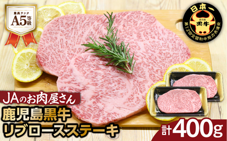 「 JAのお肉屋さん 」 A5 等級 ! 鹿児島黒牛 リブロース ステーキ ( 計400g ) K234-003 肉 牛 牛肉 国産 黒毛和牛 黒 焼肉 炒め物 霜降り JA食肉かごしま 送料無料 鹿児島市 土産 贈り物 プレゼント ギフト 贈答