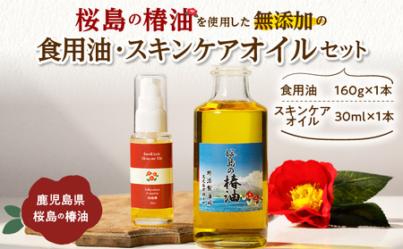 桜島の椿油を使用した無添加の食用油・スキンケアオイルセット K225-002 調味料 椿油 食用油 油 オイル ドレッシング 調理 無添加 スキンケア 保湿 肌 ヘアオイル コスパ セット 桜島 手作り 鹿児島市 土産 贈り物 プレゼント