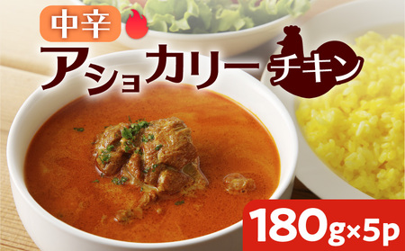 [ スリランカかごしま ] アショカリー チキン 中辛 180g×5P K238-001_02 カレー レトルト 辛い 鶏肉 鹿児島市 土産 贈り物 プレゼント ギフト 贈答