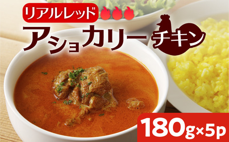 [ スリランカかごしま ] アショカリー チキン リアルレッド 180g×5P K238-001_04 カレー レトルト 辛い 大辛 鶏肉 鹿児島市 土産 贈り物 プレゼント ギフト 贈答