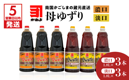 【5営業日以内に発送】「かねよみそしょうゆ」南国かごしまの蔵元直送 母ゆずり濃口・淡口 1.8L×6本セット K058-007_06 母ゆずり 送料無料 調味料 醤油 濃口 甘口 刺身 淡口 薄口 だし醤油 出汁醤油 九州醤油 鹿児島醤油 かねよ醤油 鹿児島市 土産 贈り物 プレゼント ギフト 贈答 スピード配送 スピード発送 最短 すぐ届く お急ぎ