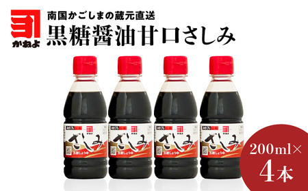 「かねよみそしょうゆ」南国かごしまの蔵元直送 黒糖醤油甘口さしみ200ml×4本セット K058-008_01 送料無料 セット 調味料 醤油 甘口 刺身 黒糖 たれ 九州 鹿児島 かねよ 鹿児島市 土産 贈り物 プレゼント ギフト 贈答