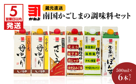 [5営業日以内に発送]「かねよみそしょうゆ」南国かごしまの調味料セット K058-012 送料無料 セット 調味料 醤油 濃口 淡口 薄口 甘口 さしみ 黒糖 つゆ 三杯酢 ぽん酢 酢 果汁 母ゆずり 便利 生果汁ぽんず かねよ醤油 鹿児島市 土産 贈り物 プレゼント ギフト 贈答 スピード配送 スピード発送 最短 すぐ届く お急ぎ