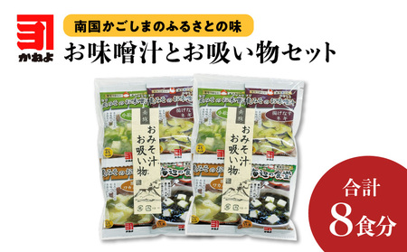 [ ネコポス ]「 かねよみそしょうゆ 」南国かごしまのふるさとの味 お味噌汁とお吸い物 セット K058-013 送料無料 味噌汁 麦みそ 吸い物 フリーズドライ 即席 インスタント 便利 時短 手軽 簡単 お湯 注ぐだけ かねよ醤油 鹿児島市 土産 贈り物 プレゼント ギフト 贈答