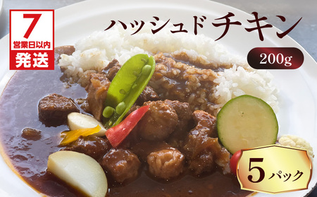 [ 7営業日以内に発送 ][ 洋食グリル肝付 ] ハッシュドチキン 5パック K084-009_02 惣菜 総菜 冷凍 レトルト 詰合せ 詰め合わせ 肉 お肉 黒薩摩鳥 黒さつまどり ビーフ チキン お年寄り お子様 子供 簡単 時短 便利 贅沢 ごちそう ご褒美 ディナー ランチ 夕食 昼食 美味しい おいしい ふるさと納税 鹿児島 おすすめ ランキング プレゼント ギフト スピード配送 スピード発送 最短 すぐ届く お急ぎ 最短7営業日