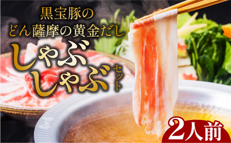 黒宝豚のどん薩摩の黄金だししゃぶしゃぶセット 2人前 K227-002_01 豚 豚肉 黒豚 しゃぶしゃぶ 豚しゃぶ 黒宝豚 出汁 だししゃぶしゃぶ 鍋 送料無料 NeverLand 鹿児島市 土産 贈り物 プレゼント ギフト 贈答