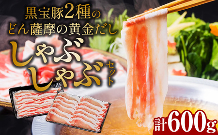 黒宝豚2種のどん薩摩の黄金だししゃぶしゃぶセット計600g K227-003_01 豚 豚肉 黒豚 バラ ロース しゃぶしゃぶ 豚しゃぶ 黒宝 出汁 だし 鍋 セット NeverLand 送料無料 鹿児島市 土産 贈り物 プレゼント ギフト 贈答