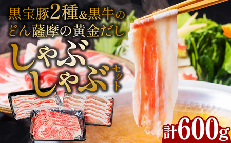 黒宝豚2種&黒牛のどん薩摩の黄金だししゃぶしゃぶセット 計600g K227-004_01 豚 黒豚 牛 しゃぶしゃぶ 豚しゃぶ 宝 出汁 だし 鍋 送料無料 NeverLand 鹿児島市 土産 贈り物 プレゼント ギフト 贈答