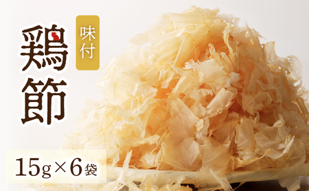 味付鶏節 15g 6袋セット K233-001_01 調味料 鶏 鶏節 削り節 味付 旨味 出汁 ふりかけ サラダ トッピング 卵かけご飯 冷奴 マルモ 送料無料 鹿児島市 土産 贈り物 プレゼント ギフト 贈答