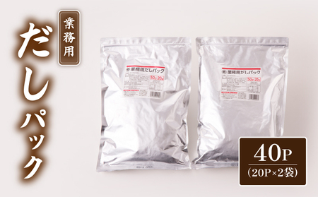 業務用 だしパック 50g×20P 2袋セット K233-006_01 調味料 出汁 パック 万能 かつお そうだかつお さば いわし煮干し 昆布 大容量 業務用 マルモ 送料無料 鹿児島市 土産 贈り物 プレゼント ギフト 贈答