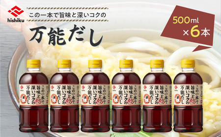 ヒシク 藤安醸造　白だし　万能だし　500ml×6本 セット　K026-014 調味料 出汁 だし 白だし 万能 だし巻き卵 茶碗蒸し うどん そば 雑炊 しゃぶしゃぶ 煮物 おでん お吸い物 送料無料 鹿児島市 土産 贈り物 プレゼント ギフト 贈答