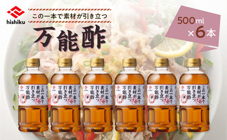 ヒシク 藤安醸造 万能酢 500ml×6本 セット K026-015 調味料 酢 万能 梅 野菜 サラダ ドレッシング もずく ところてん しゃぶしゃぶ かつおのたたき 送料無料 鹿児島市 土産 贈り物 プレゼント ギフト 贈答