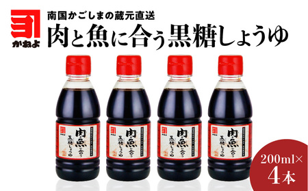 「 かねよみそしょうゆ 」南国かごしまの蔵元直送 肉と魚に合う 黒糖しょうゆ 200ml × 4本 セット K058-015 調味料 醤油 甘口 濃口 卓上 ボトル 黒糖 とろみ 刺身 肉 魚 九州醤油 鹿児島 かねよ 送料無料 鹿児島市 土産 贈り物 プレゼント ギフト 贈答