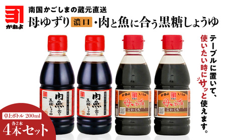 「 かねよみそしょうゆ 」南国かごしまの蔵元直送 母ゆずり 濃口 ・ 肉と魚に合う 黒糖 しょうゆ 卓上ボトル 200ml 各2本 ( 計4本 セット ) K058-016 調味料 醤油 甘口 濃口 卓上 九州醤油 鹿児島 かねよ 送料無料 鹿児島市 土産 贈り物 プレゼント ギフト 贈答