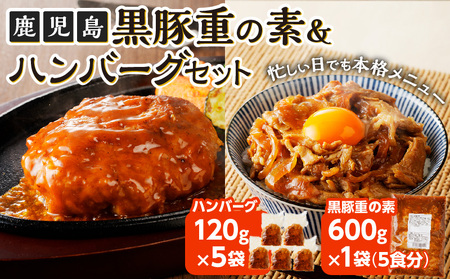 鹿児島 黒豚重 ハンバーグ セット K252-001 肉 豚 豚肉 黒豚 惣菜 おかず 湯せん 温めるだけ 丼 うどん 冷凍 詰め合わせ ヨシヤ食品 送料無料 鹿児島市 土産 贈り物 プレゼント ギフト 贈答
