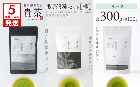[ 5営業日以内に発送 ]日本茶 専門店[ 貴茶 - TAKACHA ]煎茶3種セット[極] リーフ K068-023 スピード配送 最短 すぐ届く お急ぎ