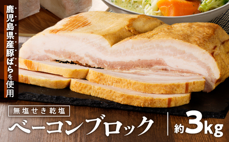無塩せき乾塩ベーコンブロック 計約3kg K161-020_03 惣菜 総菜 肉 豚 ベーコン 乾塩せき 発色剤不使用 原形 スモーク 薩摩ハム ふるさと納税 鹿児島 おすすめ ランキング プレゼント ギフト