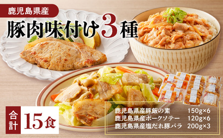 【 ナンチクファクトリー 】 鹿児島県産 豚肉 味付け 3種 ( 15食 ) K073-010_02 冷凍 レトルト 詰め合わせ セット 惣菜 総菜 肉 豚 豚飯 豚丼 ポーク ソテー 塩だれ 豚バラ おかず 味付き肉 簡単 調理 ナンチク ふるさと納税 鹿児島 おすすめ ランキング プレゼント ギフト