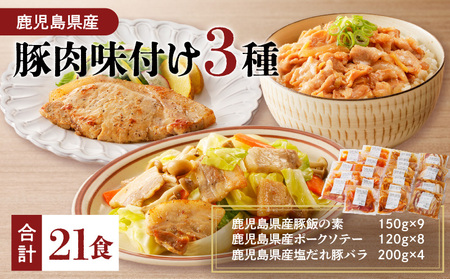 【 ナンチクファクトリー 】 鹿児島県産 豚肉 味付け 3種 ( 21食 ) K073-010_03 冷凍 レトルト 詰め合わせ セット 惣菜 総菜 肉 豚 豚飯 豚丼 ポーク ソテー 塩だれ 豚バラ おかず 味付き肉 簡単 調理 ナンチク ふるさと納税 鹿児島 おすすめ ランキング プレゼント ギフト