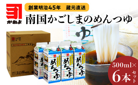 「 かねよみそしょうゆ 」 創業明治45年 蔵元直送 南国かごしまのめんつゆ 6本 セット K058-019 めんつゆ つゆ ストレート 希釈不要 かつお節 いりこ しいたけ 出汁 はちみつ 子ども そうめん そば うどん ひやむぎ 煮物 天つゆ 親子丼 料理 万能調味料 かねよ カネヨ かねよ醤油 カネヨ醤油 ふるさと納税 鹿児島 おすすめ ランキング プレゼント ギフト