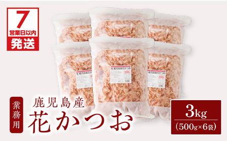 【7営業日以内に発送】【 業務用 】鹿児島産 花 かつお 500g 6袋 セット K233-011_02 魚 調味料 スピード配送 最短 すぐ届く お急ぎ