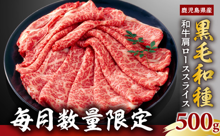 [ 毎月 数量限定 ]鹿児島県産 黒毛和種 和牛 肩ロース スライス 500g K111-038_01 肉 牛 牛肉 限定 しゃぶしゃぶ すき焼き 鍋 冷凍 ロース 黒毛和牛 霜降り 赤身 脂 極上 クラシタ オービジョン ふるさと納税 鹿児島 おすすめ ランキング プレゼント ギフト