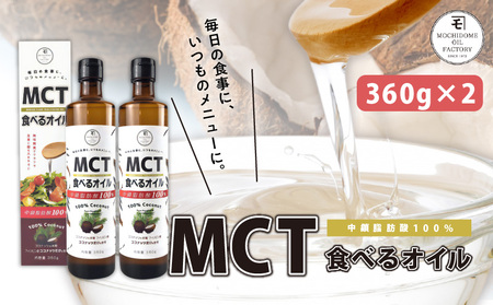 MCT 食べる オイル （ 瓶 タイプ ） 360g × 2本 K198-006 調味料 油 食べるオイル 植物油 健康 ヘルシー 中鎖脂肪酸 体脂肪 MCTオイル ココナッツオイル 瓶タイプ 持留製油 ふるさと納税 鹿児島 おすすめ ランキング プレゼント ギフト