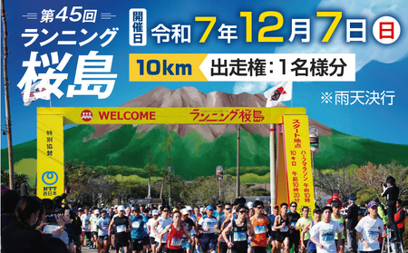 第45回 ランニング桜島 出走権（10km）【先着100名】 K224-001_02 マラソン スポーツ マラソン大会 スポーツ大会 10kmコース 運動 大会 参加 出走権 ランニング桜島 ランニング桜島大会実行委員会 ふるさと納税 鹿児島 おすすめ ランキング プレゼント ギフト