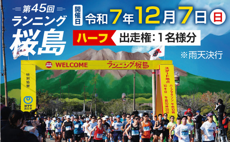 第45回 ランニング桜島 出走権（ハーフマラソン）【先着200名】 K224-001_01 マラソン スポーツ マラソン大会 スポーツ大会 ハーフマラソン 運動 大会 参加 出走権 ランニング桜島 ランニング桜島大会実行委員会 ふるさと納税 鹿児島 おすすめ ランキング プレゼント ギフト