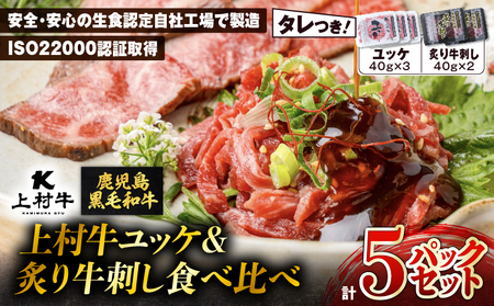 上村牛ユッケ&炙り牛刺し 食べ比べ5パックセット K002-035 肉 牛 ユッケ 牛刺し 上村 炙り 生食 黒毛和牛 自社ブランド ブランド おつまみ つまみ 焼き肉 焼肉 新鮮 とろける 牛肉 夕食 夜ご飯 夜ごはん よるごはん カミチク ふるさと納税 鹿児島 鹿児島市 おすすめ ランキング プレゼント ギフト