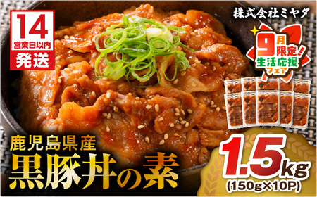 [ 期間限定 生活応援 ][ 14営業日以内に発送 ] 鹿児島県産 黒豚 丼 の 素 1.5kg K025-003_02_cp 鹿児島黒豚 鹿児島県産 丼の素 黒豚丼 お肉 国産 人気 豚 豚肉 黒ぶた ポーク 美味しい セット お弁当 おかず ごはん かけるだけ 簡単調理 かんたん 食品 ミヤタ ふるさと納税 鹿児島 おすすめ ランキング プレゼント ギフト スピード配送 スピード発送 最短 すぐ届く お急ぎ 最短14営業日