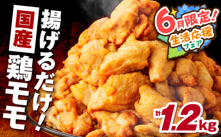 [ 期間限定 生活応援 ] 揚げるだけ![ 国産 ] 鶏モモ (味・衣付) 1.2kg K025-008_01 鶏 肉 鶏肉 とり肉 鶏もも 冷凍 おかず 惣菜 総菜 小分け 便利 簡単 唐揚げ からあげ 夕食 昼食 朝食 弁当 つまみ おつまみ ジューシー 美味しい おいしい ミヤタ ふるさと納税 鹿児島 おすすめ ランキング プレゼント ギフト