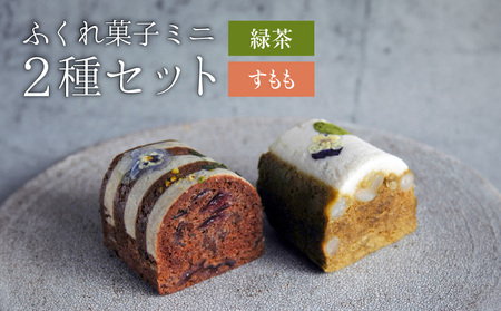 ふくれ菓子 ミニ2種 セット DuoB( 緑茶 & すもも ) K320-002 ふくれがし ミニ お菓子 菓子 スイーツ 和菓子 カカオ 詰め合わせ 郷土菓子 鹿児島郷土菓子 蒸し 伝統 鹿児島生まれ 美味しい デザート FUKU+RE ふるさと納税 おすすめ ランキング プレゼント ギフト