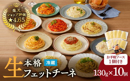 生フェットチーネ 130g×10個 お手軽ソース1個付き K036-014 パスタ 麺 麺類 フェットチーネ 生パスタ 生麺 もちもち 美味しい おいしい 簡単 お手軽 時短 カンタン 手頃 選べる セット 高評価 パスタソース 付 保存料不使用 全国学校図書館協議会 選定図書 生パスタは自販機で MCC 冷蔵便 冷凍可 業務用 うちでおすすめ 快笑 ふるさと納税 鹿児島 おすすめ ランキング プレゼント ギフト