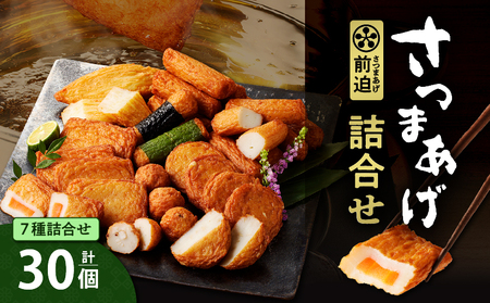 さつまあげ前迫 詰合せ 30個入 K305-001_02 さつまあげ さつま揚げ 手作り 伝承 三河みりん キヌヒカリ 米麹 純米酒 棒天 にんじん ごぼう のり巻き しそ巻き いか入り いも天 おつまみ すり身 魚介 魚貝 魚介類 さつまあげの前迫 ふるさと納税 鹿児島市 おすすめ ランキング プレゼント ギフト